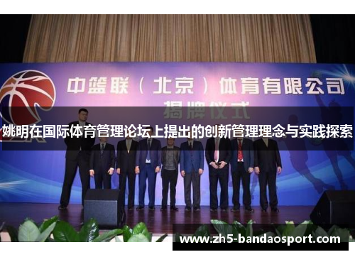 姚明在国际体育管理论坛上提出的创新管理理念与实践探索