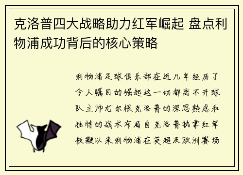 克洛普四大战略助力红军崛起 盘点利物浦成功背后的核心策略