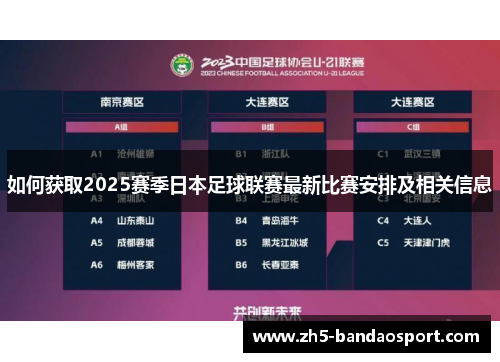 如何获取2025赛季日本足球联赛最新比赛安排及相关信息 如何获取2025赛季日本足球联赛最新比赛安排及相关信息