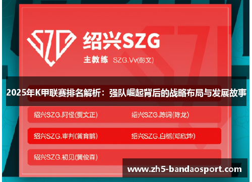 2025年K甲联赛排名解析：强队崛起背后的战略布局与发展故事