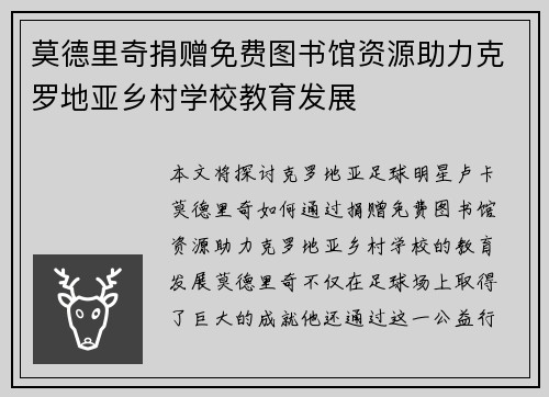 莫德里奇捐赠免费图书馆资源助力克罗地亚乡村学校教育发展