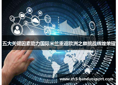 五大关键因素助力国际米兰重返欧洲之巅挑战辉煌荣耀