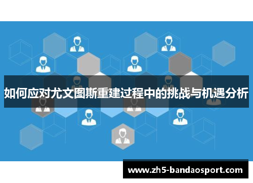 如何应对尤文图斯重建过程中的挑战与机遇分析