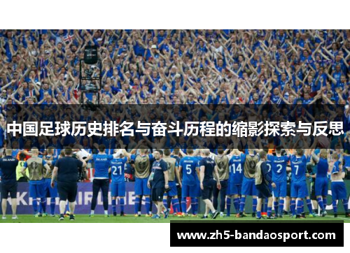中国足球历史排名与奋斗历程的缩影探索与反思