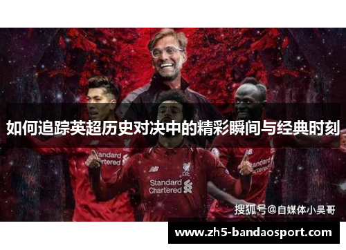 如何追踪英超历史对决中的精彩瞬间与经典时刻