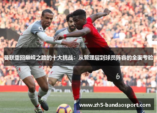 曼联重回巅峰之路的十大挑战：从管理层到球员阵容的全面考验