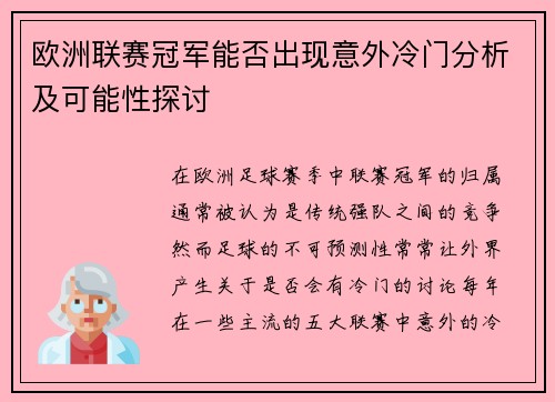 欧洲联赛冠军能否出现意外冷门分析及可能性探讨