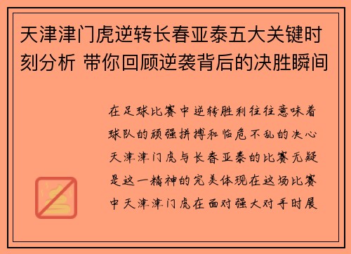 天津津门虎逆转长春亚泰五大关键时刻分析 带你回顾逆袭背后的决胜瞬间 天津津门虎逆转长春亚泰五大关键时刻分析 带你回顾逆袭背后的决胜瞬间