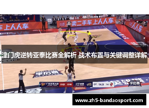 津门虎逆转亚泰比赛全解析 战术布置与关键调整详解