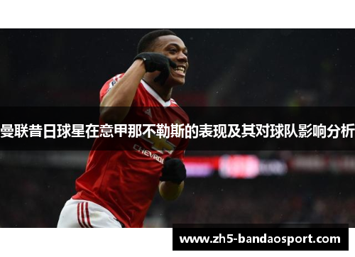 曼联昔日球星在意甲那不勒斯的表现及其对球队影响分析 曼联昔日球星在意甲那不勒斯的表现及其对球队影响分析
