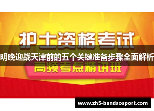 明晚迎战天津前的五个关键准备步骤全面解析 明晚迎战天津前的五个关键准备步骤全面解析
