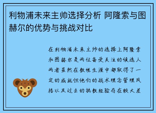利物浦未来主帅选择分析 阿隆索与图赫尔的优势与挑战对比 利物浦未来主帅选择分析 阿隆索与图赫尔的优势与挑战对比