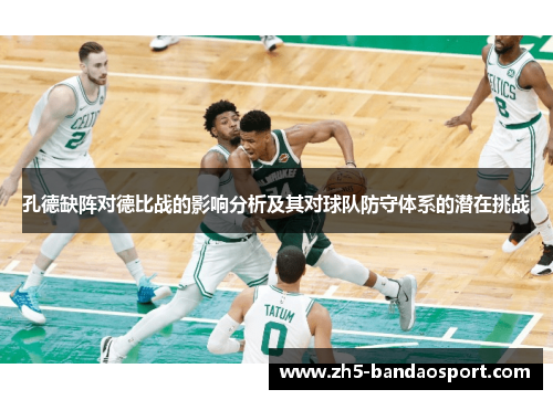 孔德缺阵对德比战的影响分析及其对球队防守体系的潜在挑战 孔德缺阵对德比战的影响分析及其对球队防守体系的潜在挑战