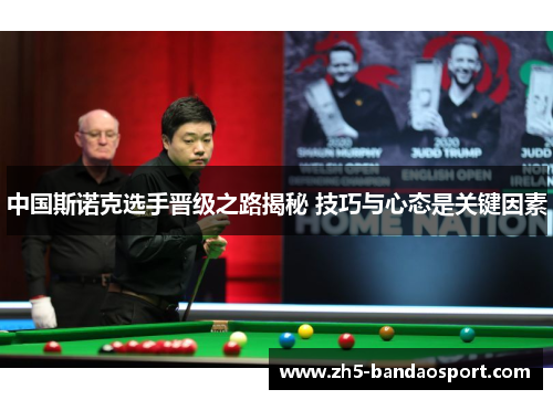 中国斯诺克选手晋级之路揭秘 技巧与心态是关键因素