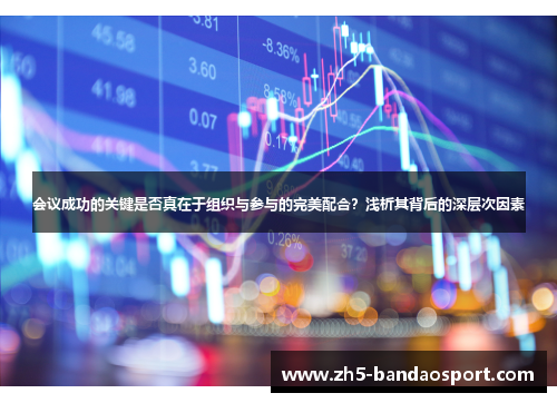 会议成功的关键是否真在于组织与参与的完美配合？浅析其背后的深层次因素