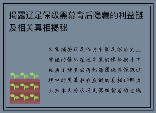 揭露辽足保级黑幕背后隐藏的利益链及相关真相揭秘