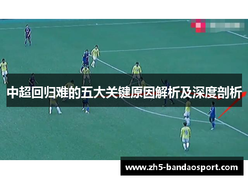 中超回归难的五大关键原因解析及深度剖析