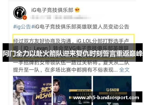 阿门全力以赴火箭队迎来复仇时刻誓言重返巅峰