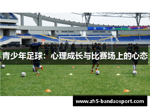 青少年足球：心理成长与比赛场上的心态